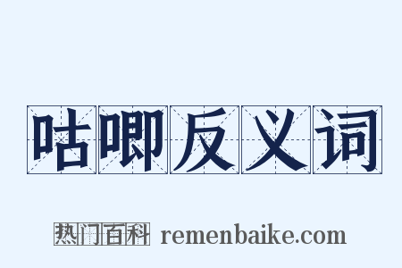 咕唧反义词是什么意思的图片